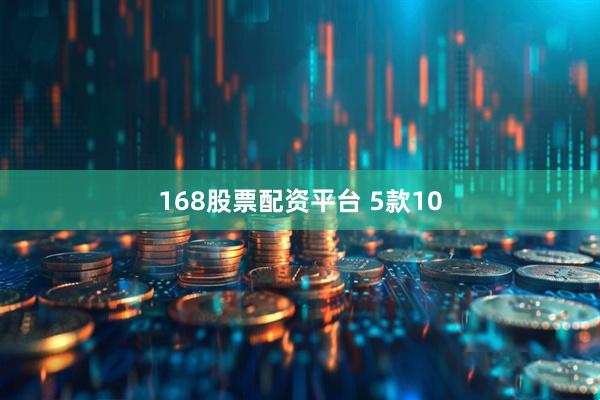 168股票配资平台 5款10